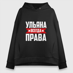 Женское худи Oversize хлопок с принтом Ульяна всегда права в городе Новоалтайск, френч-терри — 70% хлопок, 30% полиэстер. Мягкий теплый начес внутри —100% хлопок | боковые карманы, эластичные манжеты и нижняя кромка, капюшон на магнитной кнопке | буквы | имя | красная | крестик | линия | на русском | надпись | полоса | полоска | улька | ульяна | ульяночка | уля | черная | черный