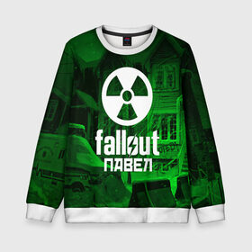 Детский свитшот 3D с принтом FALLOUT ПАВЕЛ в городе Новоалтайск, 100% полиэстер | свободная посадка, прямой крой, мягкая тканевая резинка на рукавах и понизу свитшота | fallout 4 | game | logo fallout | nuka kola | игры | имены | мутанты | надписи | павел | питбой | пустошь | радиация | убежище 101