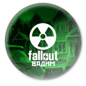 Значок с принтом FALLOUT ВАДИМ в городе Новоалтайск,  металл | круглая форма, металлическая застежка в виде булавки | Тематика изображения на принте: fallout 4 | game | logo fallout | nuka kola | вадим | игры | имены | мутанты | надписи | питбой | пустошь | радиация | убежище 101