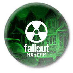 Значок с принтом FALLOUT МАКСИМ в городе Новоалтайск,  металл | круглая форма, металлическая застежка в виде булавки | Тематика изображения на принте: fallout 4 | game | logo fallout | nuka kola | игры | имены | максим | мутанты | надписи | питбой | пустошь | радиация | убежище 101