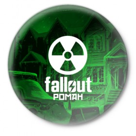Значок с принтом FALLOUT РОМАН в городе Новоалтайск,  металл | круглая форма, металлическая застежка в виде булавки | Тематика изображения на принте: 