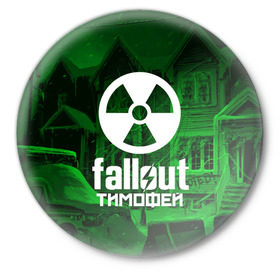 Значок с принтом FALLOUT ТИМОФЕЙ в городе Новоалтайск,  металл | круглая форма, металлическая застежка в виде булавки | fallout 4 | game | logo fallout | nuka kola | игры | имены | мутанты | надписи | питбой | пустошь | радиация | убежище 101