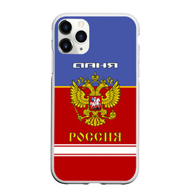 Чехол для iPhone 11 Pro матовый с принтом Хоккеист Даня в городе Новоалтайск, Силикон |  | russia | герб | даниил | данил | данилка | даня | золотой | игра | красно | надпись | россии | российска | россия | русская | русский | рф | сборная | синяя | форма | хоккей | хоккейная