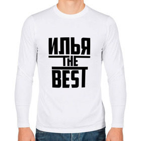 Мужской лонгслив хлопок с принтом Илья the best в городе Новоалтайск, 100% хлопок |  | the best | буквы | звезда | зе бест | ильюша | илья | илюха | иля | имя | красная | крестик | линия | лучшая | лучший | на русском | надпись | полоса | полоска | самый | черная | черный