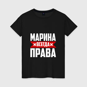 Женская футболка хлопок с принтом Марина всегда права в городе Новоалтайск, 100% хлопок | прямой крой, круглый вырез горловины, длина до линии бедер, слегка спущенное плечо | 