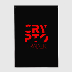 Постер с принтом CRYPTO TRADER в городе Новоалтайск, 100% бумага
 | бумага, плотность 150 мг. Матовая, но за счет высокого коэффициента гладкости имеет небольшой блеск и дает на свету блики, но в отличии от глянцевой бумаги не покрыта лаком | Тематика изображения на принте: bitcoin | btc | crypto | miner | mining | биткоин | валюта | деньги | криптовалюта | майнинг | цифровое золото