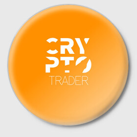 Значок с принтом CRYPTO TRADER в городе Новоалтайск,  металл | круглая форма, металлическая застежка в виде булавки | bitcoin | btc | crypto | miner | mining | биткоин | валюта | деньги | криптовалюта | майнинг | цифровое золото