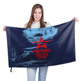 Флаг 3D с принтом МЕТРО 2033 ЕГОР в городе Новоалтайск, 100% полиэстер | плотность ткани — 95 г/м2, размер — 67 х 109 см. Принт наносится с одной стороны | metro