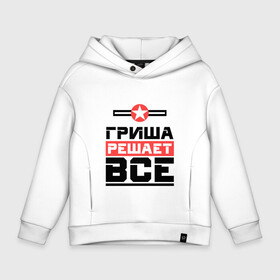Детское худи Oversize хлопок с принтом Гриша решает все в городе Новоалтайск, френч-терри — 70% хлопок, 30% полиэстер. Мягкий теплый начес внутри —100% хлопок | боковые карманы, эластичные манжеты и нижняя кромка, капюшон на магнитной кнопке | бос | буквы | главный | григорий | гриня | гриша | гришка | звезда | имя | красная | крестик | линия | на русском | надпись | начальник | полоса | полоска | решающий | черная | черный