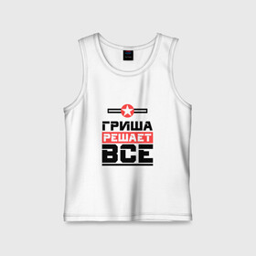 Детская майка хлопок с принтом Гриша решает все в городе Новоалтайск,  |  | бос | буквы | главный | григорий | гриня | гриша | гришка | звезда | имя | красная | крестик | линия | на русском | надпись | начальник | полоса | полоска | решающий | черная | черный