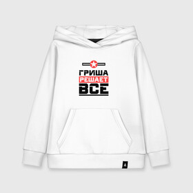 Детская толстовка хлопок с принтом Гриша решает все в городе Новоалтайск, 100% хлопок | Круглый горловой вырез, эластичные манжеты, пояс, капюшен | бос | буквы | главный | григорий | гриня | гриша | гришка | звезда | имя | красная | крестик | линия | на русском | надпись | начальник | полоса | полоска | решающий | черная | черный