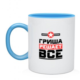 Кружка двухцветная с принтом Гриша решает все в городе Новоалтайск, керамика | объем — 330 мл, диаметр — 80 мм. Цветная ручка и кайма сверху, в некоторых цветах — вся внутренняя часть | бос | буквы | главный | григорий | гриня | гриша | гришка | звезда | имя | красная | крестик | линия | на русском | надпись | начальник | полоса | полоска | решающий | черная | черный