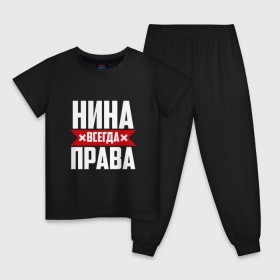 Детская пижама хлопок с принтом Нина всегда права в городе Новоалтайск, 100% хлопок |  брюки и футболка прямого кроя, без карманов, на брюках мягкая резинка на поясе и по низу штанин
 | буквы | имя | красная | крестик | линия | на русском | надпись | нина | нинка | нинок | ниночка | нинуся | полоса | полоска | черная | черный