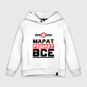 Детское худи Oversize хлопок с принтом Марат решает все в городе Новоалтайск, френч-терри — 70% хлопок, 30% полиэстер. Мягкий теплый начес внутри —100% хлопок | боковые карманы, эластичные манжеты и нижняя кромка, капюшон на магнитной кнопке | бос | буквы | главный | звезда | имя | красная | крестик | линия | марат | на русском | надпись | начальник | полоса | полоска | решающий | черная | черный