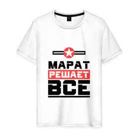 Мужская футболка хлопок с принтом Марат решает все в городе Новоалтайск, 100% хлопок | прямой крой, круглый вырез горловины, длина до линии бедер, слегка спущенное плечо. | бос | буквы | главный | звезда | имя | красная | крестик | линия | марат | на русском | надпись | начальник | полоса | полоска | решающий | черная | черный