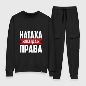 Женский костюм хлопок с принтом Натаха всегда права в городе Новоалтайск, 100% хлопок | на свитшоте круглая горловина, мягкая резинка по низу. Брюки заужены к низу, на них два вида карманов: два 