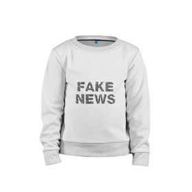 Детский свитшот хлопок с принтом Fake News в городе Новоалтайск, 100% хлопок | круглый вырез горловины, эластичные манжеты, пояс и воротник | Тематика изображения на принте: 