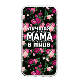 Чехол для iPhone XS Max матовый с принтом Лучшая мама в мире в городе Новоалтайск, Силикон | Область печати: задняя сторона чехла, без боковых панелей | 8 марта | день матери | лучшая мама в мире | мама | подарок маме | самая лучшая мама | цветы