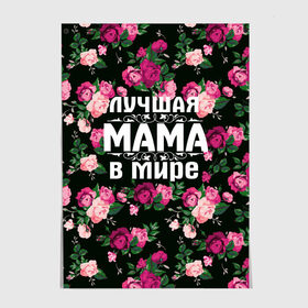 Постер Лучшая мама в мире: в городе Новоалтайск, 100% бумага
| бумага, плотность 150 мг. Матовая, но за счет высокого коэффициента гладкости имеет небольшой блеск и дает на свету блики, но в отличии от глянцевой бумаги не покрыта лаком | 8 марта | день матери | лучшая мама в мире | мама | подарок маме | самая лучшая мама | цветы