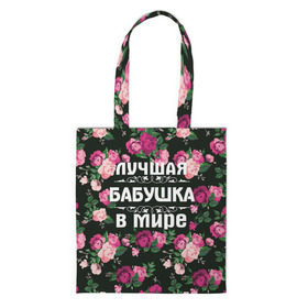 Сумка 3D повседневная с принтом Лучшая бабушка в мире в городе Новоалтайск, 100% полиэстер | Плотность: 200 г/м2; Размер: 34×35 см; Высота лямок: 30 см | 8 марта | бабушка | день матери | лучшая бабушка в мире | подарок бабушке | самая лучшая бабушка | цветы
