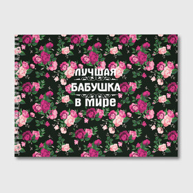 Альбом для рисования с принтом Лучшая бабушка в мире в городе Новоалтайск, 100% бумага
 | матовая бумага, плотность 200 мг. | Тематика изображения на принте: 8 марта | бабушка | день матери | лучшая бабушка в мире | подарок бабушке | самая лучшая бабушка | цветы