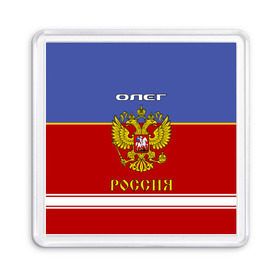 Магнит 55*55 с принтом Хоккеист Олег в городе Новоалтайск, Пластик | Размер: 65*65 мм; Размер печати: 55*55 мм | Тематика изображения на принте: russia | герб | золотой | игра | красно | надпись | олег | олежа | олежка | россии | российска | россия | русская | русский | рф | сборная | синяя | форма | хоккей | хоккейная