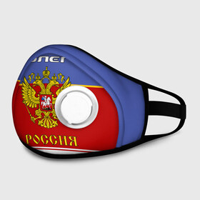 Маска из неопрена с принтом Хоккеист Олег в городе Новоалтайск, неопрен 100% | Форма огибающая нос. Резинки для ушей с дополнительной резинкой на затылке. Клапан для выдоха для активного дыхания при занятиях спортом. Эластичный материал маски и окантовки для лучшего растяжения и прилегания маски.  | russia | герб | золотой | игра | красно | надпись | олег | олежа | олежка | россии | российска | россия | русская | русский | рф | сборная | синяя | форма | хоккей | хоккейная