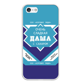 Чехол для iPhone 5/5S матовый с принтом Очень сладкая Даша в городе Новоалтайск, Силикон | Область печати: задняя сторона чехла, без боковых панелей | Тематика изображения на принте: банка | баночка | дарья | даша | дашка | дашуля | жирность | имя | молоко | ноль | процентов | с именем | с сахаром | сгуха | сгущенка | сгущенное | сгущеное | хорошие люди | этикетка