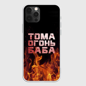 Чехол для iPhone 12 Pro Max с принтом Тома огонь баба в городе Новоалтайск, Силикон |  | огонь | пламя | тамара | тома | томка | томочка