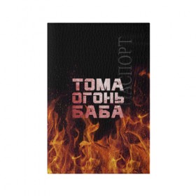 Обложка для паспорта матовая кожа с принтом Тома огонь баба в городе Новоалтайск, натуральная матовая кожа | размер 19,3 х 13,7 см; прозрачные пластиковые крепления | огонь | пламя | тамара | тома | томка | томочка