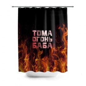 Штора 3D для ванной с принтом Тома огонь баба в городе Новоалтайск, 100% полиэстер | плотность материала — 100 г/м2. Стандартный размер — 146 см х 180 см. По верхнему краю — пластиковые люверсы для креплений. В комплекте 10 пластиковых колец | огонь | пламя | тамара | тома | томка | томочка