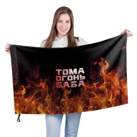 Флаг 3D с принтом Тома огонь баба в городе Новоалтайск, 100% полиэстер | плотность ткани — 95 г/м2, размер — 67 х 109 см. Принт наносится с одной стороны | огонь | пламя | тамара | тома | томка | томочка