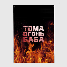 Постер с принтом Тома огонь баба в городе Новоалтайск, 100% бумага
 | бумага, плотность 150 мг. Матовая, но за счет высокого коэффициента гладкости имеет небольшой блеск и дает на свету блики, но в отличии от глянцевой бумаги не покрыта лаком | огонь | пламя | тамара | тома | томка | томочка