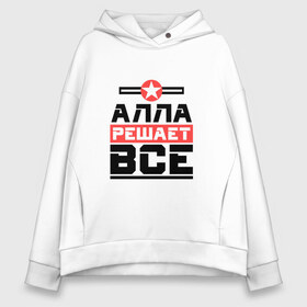 Женское худи Oversize хлопок с принтом Алла решает все в городе Новоалтайск, френч-терри — 70% хлопок, 30% полиэстер. Мягкий теплый начес внутри —100% хлопок | боковые карманы, эластичные манжеты и нижняя кромка, капюшон на магнитной кнопке | ала | алка | алла | алочка | бос | буквы | главный | звезда | имя | красная | крестик | линия | на русском | надпись | начальник | полоса | полоска | решающий | черная | черный