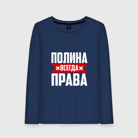 Женский лонгслив хлопок с принтом Полина всегда права в городе Новоалтайск, 100% хлопок |  | буквы | имя | красная | крестик | линия | на русском | надпись | полина | полинка | полиночка | полоса | полоска | полька | поля | черная | черный