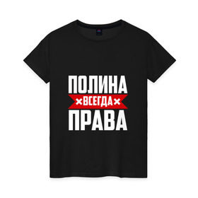 Женская футболка хлопок с принтом Полина всегда права в городе Новоалтайск, 100% хлопок | прямой крой, круглый вырез горловины, длина до линии бедер, слегка спущенное плечо | буквы | имя | красная | крестик | линия | на русском | надпись | полина | полинка | полиночка | полоса | полоска | полька | поля | черная | черный