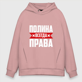 Мужское худи Oversize хлопок с принтом Полина всегда права в городе Новоалтайск, френч-терри — 70% хлопок, 30% полиэстер. Мягкий теплый начес внутри —100% хлопок | боковые карманы, эластичные манжеты и нижняя кромка, капюшон на магнитной кнопке | буквы | имя | красная | крестик | линия | на русском | надпись | полина | полинка | полиночка | полоса | полоска | полька | поля | черная | черный