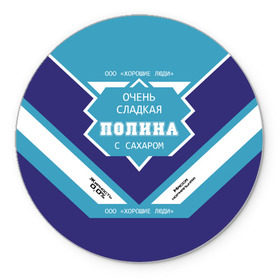 Коврик круглый с принтом Очень сладкая Полина в городе Новоалтайск, резина и полиэстер | круглая форма, изображение наносится на всю лицевую часть | Тематика изображения на принте: банка | баночка | жирность | имя | молоко | ноль | полина | полинка | полиночка | полька | поля | процент | с именем | с сахаром | сгуха | сгущенка | сгущенное | сгущеное | хорошие люди | этикетка