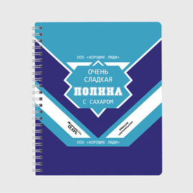 Тетрадь с принтом Очень сладкая Полина в городе Новоалтайск, 100% бумага | 48 листов, плотность листов — 60 г/м2, плотность картонной обложки — 250 г/м2. Листы скреплены сбоку удобной пружинной спиралью. Уголки страниц и обложки скругленные. Цвет линий — светло-серый
 | банка | баночка | жирность | имя | молоко | ноль | полина | полинка | полиночка | полька | поля | процент | с именем | с сахаром | сгуха | сгущенка | сгущенное | сгущеное | хорошие люди | этикетка