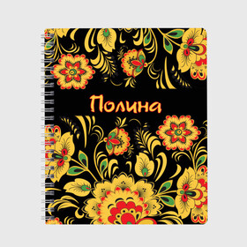 Тетрадь с принтом Полина роспись под хохлому в городе Новоалтайск, 100% бумага | 48 листов, плотность листов — 60 г/м2, плотность картонной обложки — 250 г/м2. Листы скреплены сбоку удобной пружинной спиралью. Уголки страниц и обложки скругленные. Цвет линий — светло-серый
 | древнерусские | желтые | имя | красные | надпись | орнамент | орнаменты | полина | полиночка | полька | поля | русские | русский | славянский | узор | узоры | хохлома | цветочки | цветы