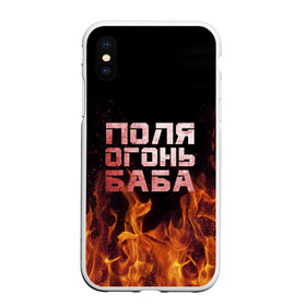 Чехол для iPhone XS Max матовый с принтом Поля огонь баба в городе Новоалтайск, Силикон | Область печати: задняя сторона чехла, без боковых панелей | огонь | пламя | полина | полиночка | полька | поля