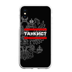 Чехол для iPhone XS Max матовый с принтом Танкист белый герб РФ в городе Новоалтайск, Силикон | Область печати: задняя сторона чехла, без боковых панелей | армейка | армия | военный | войска | герб | двуглавый | контрактник | орел. надпись | офицер | россии | российский | россия | русский | рф | служба | солдат | танк | танки | танкист | танковые