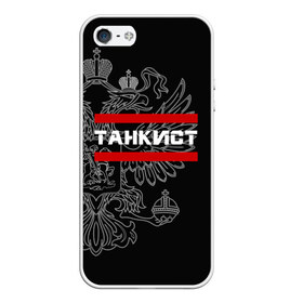 Чехол для iPhone 5/5S матовый с принтом Танкист белый герб РФ в городе Новоалтайск, Силикон | Область печати: задняя сторона чехла, без боковых панелей | Тематика изображения на принте: армейка | армия | военный | войска | герб | двуглавый | контрактник | орел. надпись | офицер | россии | российский | россия | русский | рф | служба | солдат | танк | танки | танкист | танковые