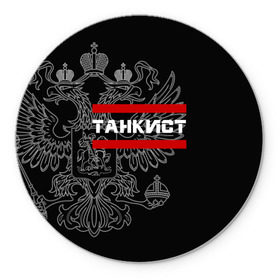 Коврик круглый с принтом Танкист белый герб РФ в городе Новоалтайск, резина и полиэстер | круглая форма, изображение наносится на всю лицевую часть | Тематика изображения на принте: армейка | армия | военный | войска | герб | двуглавый | контрактник | орел. надпись | офицер | россии | российский | россия | русский | рф | служба | солдат | танк | танки | танкист | танковые
