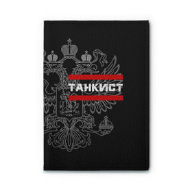Обложка для автодокументов Танкист белый герб РФ: в городе Новоалтайск, натуральная кожа | размер 19,9*13 см; внутри 4 больших “конверта” для документов и один маленький отдел — туда идеально встанут права | армейка | армия | военный | войска | герб | двуглавый | контрактник | орел. надпись | офицер | россии | российский | россия | русский | рф | служба | солдат | танк | танки | танкист | танковые