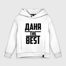 Детское худи Oversize хлопок с принтом Даня the best в городе Новоалтайск, френч-терри — 70% хлопок, 30% полиэстер. Мягкий теплый начес внутри —100% хлопок | боковые карманы, эластичные манжеты и нижняя кромка, капюшон на магнитной кнопке | the best | буквы | даниил | данил | данька | даня | звезда | зе бест | имя | красная | крестик | линия | лучшая | лучший | на русском | надпись | полоса | полоска | самый | черная | черный