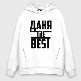 Мужское худи Oversize хлопок с принтом Даня the best в городе Новоалтайск, френч-терри — 70% хлопок, 30% полиэстер. Мягкий теплый начес внутри —100% хлопок | боковые карманы, эластичные манжеты и нижняя кромка, капюшон на магнитной кнопке | the best | буквы | даниил | данил | данька | даня | звезда | зе бест | имя | красная | крестик | линия | лучшая | лучший | на русском | надпись | полоса | полоска | самый | черная | черный