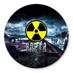Коврик для мышки круглый с принтом S.T.A.L.K.E.R. - Н.А.С.Т.Я. в городе Новоалтайск, резина и полиэстер | круглая форма, изображение наносится на всю лицевую часть | stalker | анастасия | буквы | волки | грузовик | знак | игра | имя | ммо | мрак | надпись | настенька | настя | опасность | припять | птицы | радиация | рпг | сталкер | чернобыль | шутер