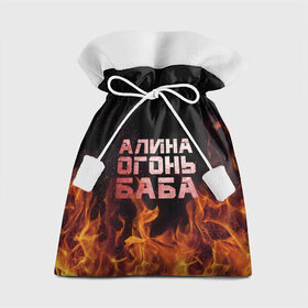 Подарочный 3D мешок с принтом Алина огонь баба в городе Новоалтайск, 100% полиэстер | Размер: 29*39 см | алинка | аля | имя | лина | огонь | пламя