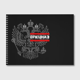 Альбом для рисования с принтом Спецназ белый герб РФ в городе Новоалтайск, 100% бумага
 | матовая бумага, плотность 200 мг. | орел | черный